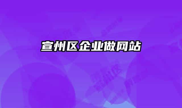 宣州区企业做网站