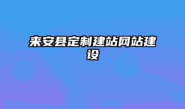 来安县定制建站网站建设
