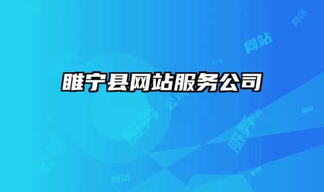 睢宁县网站服务公司