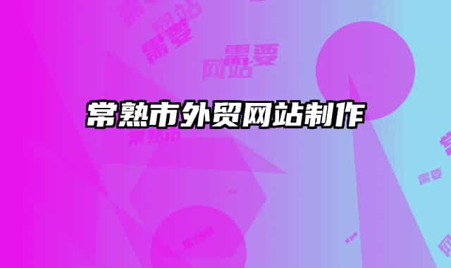 常熟市外贸网站制作