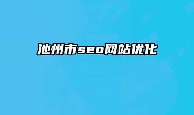 池州市seo网站优化
