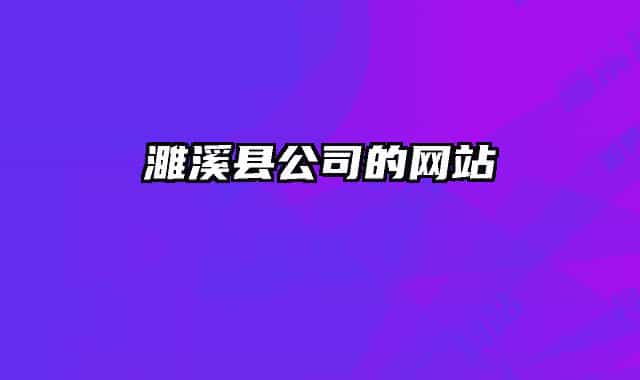 濉溪县公司的网站