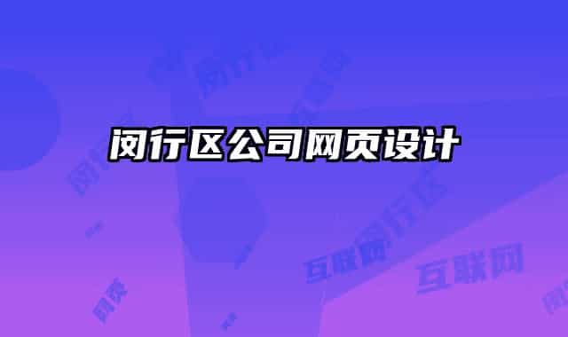 闵行区公司网页设计
