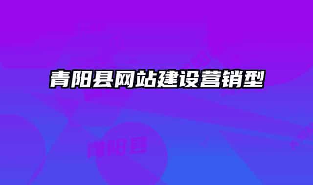 青阳县网站建设营销型