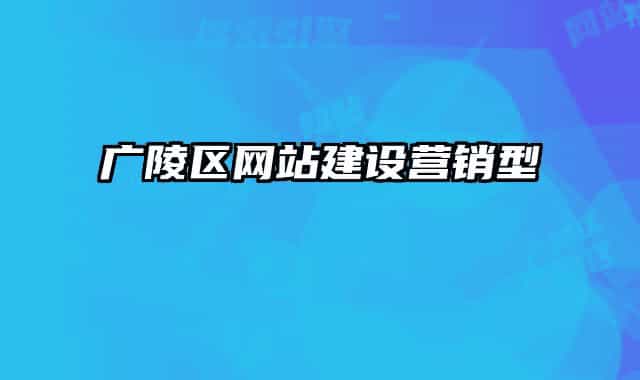 广陵区网站建设营销型