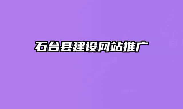 石台县建设网站推广