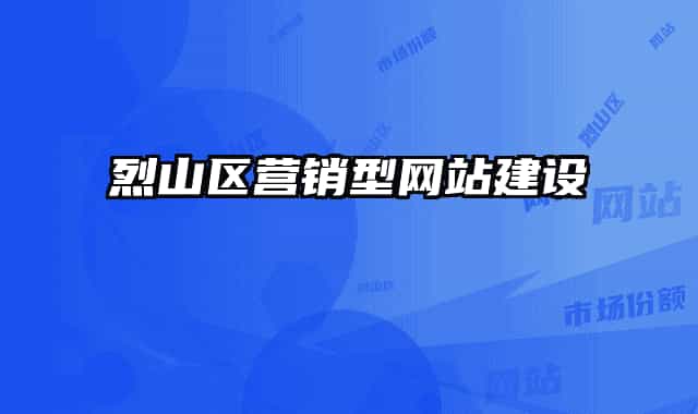 烈山区营销型网站建设
