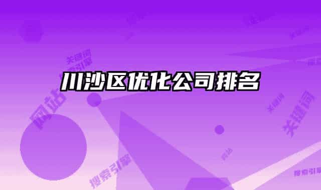 川沙区优化公司排名