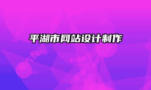 平湖市网站设计制作