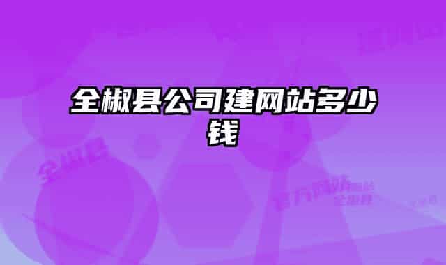 全椒县公司建网站多少钱