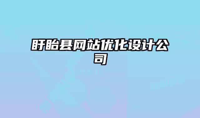 盱眙县网站优化设计公司