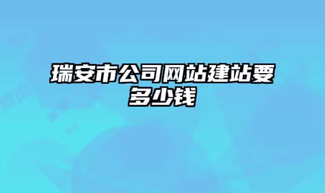 瑞安市公司网站建站要多少钱