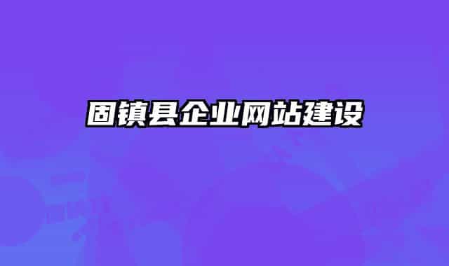 固镇县企业网站建设
