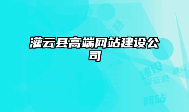 灌云县高端网站建设公司