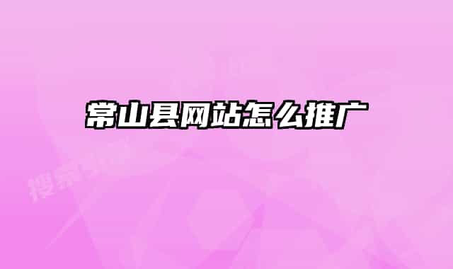 常山县网站怎么推广