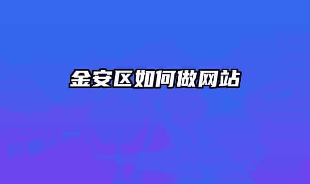 金安区如何做网站