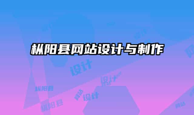 枞阳县网站设计与制作
