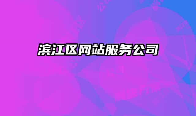 滨江区网站服务公司