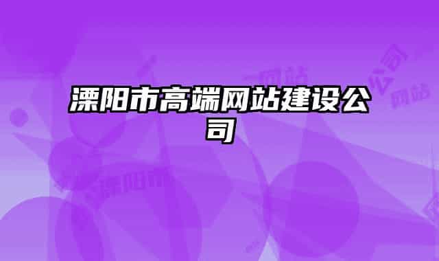 溧阳市高端网站建设公司