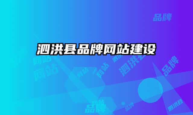泗洪县品牌网站建设