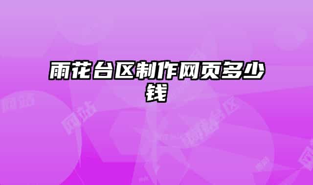 雨花台区制作网页多少钱