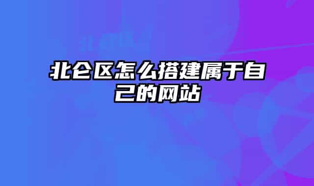 北仑区怎么搭建属于自己的网站
