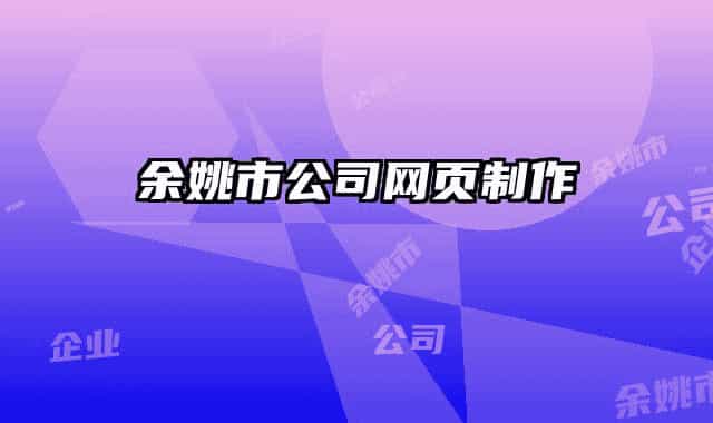 余姚市公司网页制作