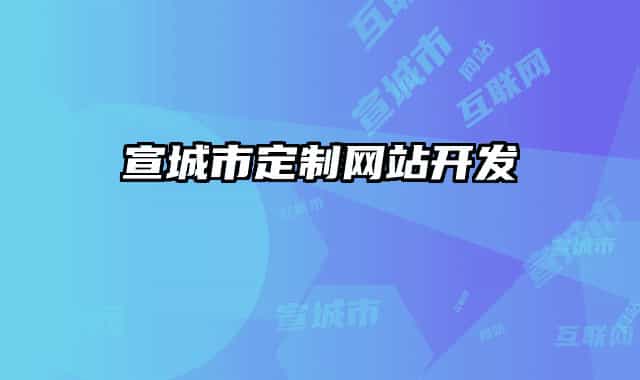 宣城市定制网站开发