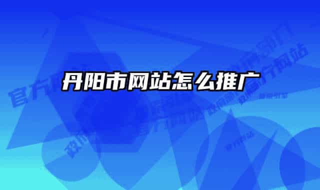 丹阳市网站怎么推广