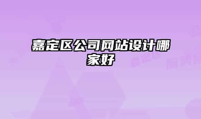 嘉定区公司网站设计哪家好
