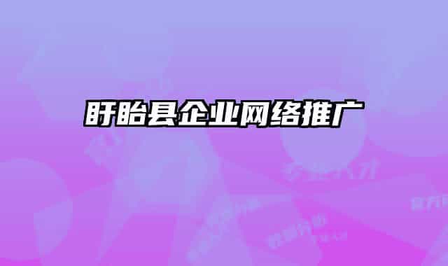 盱眙县企业网络推广