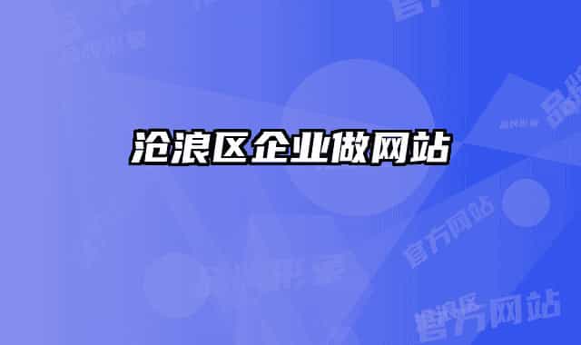 沧浪区企业做网站