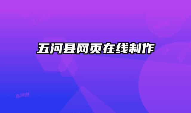 五河县网页在线制作