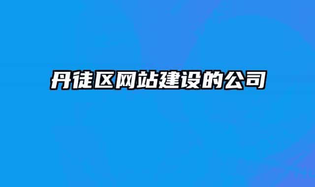 丹徒区网站建设的公司