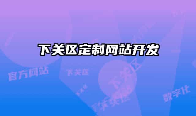 下关区定制网站开发