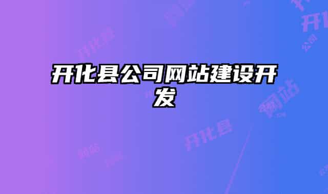 开化县公司网站建设开发