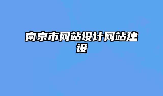 南京市网站设计网站建设