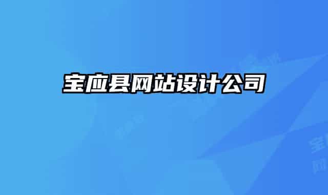 宝应县网站设计公司
