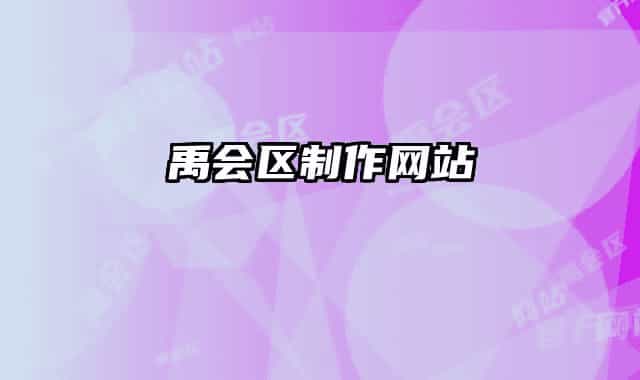 禹会区制作网站