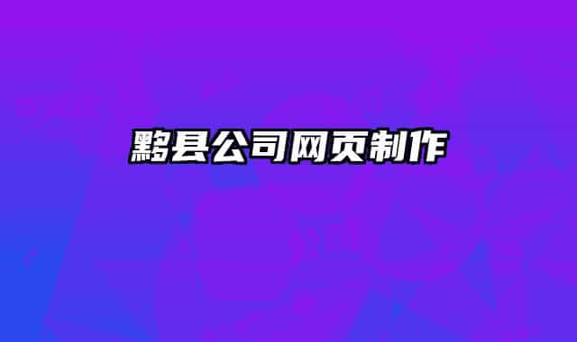 黟县公司网页制作