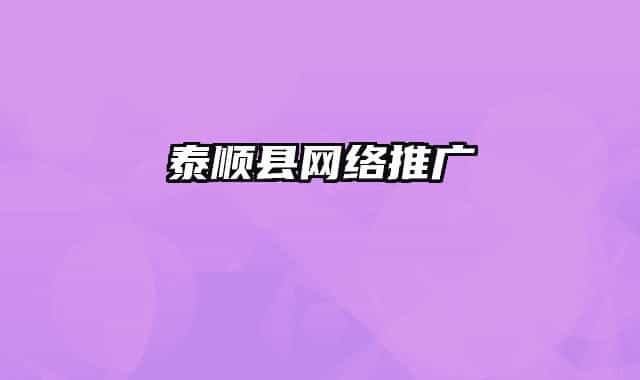 泰顺县网络推广