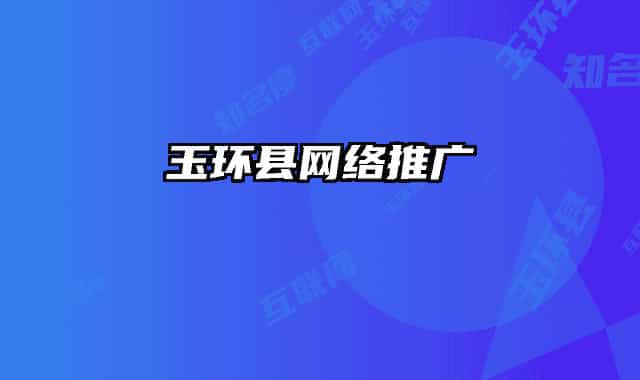 玉环县网络推广