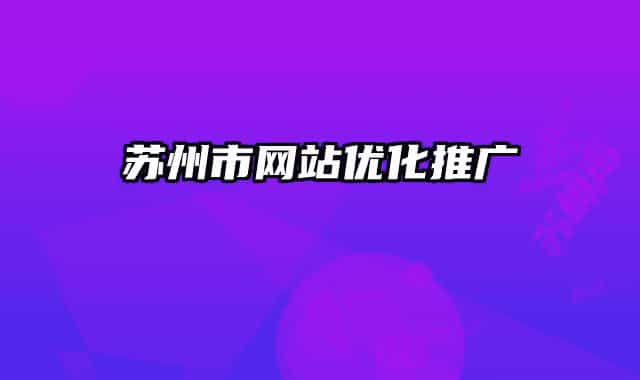 苏州市网站优化推广