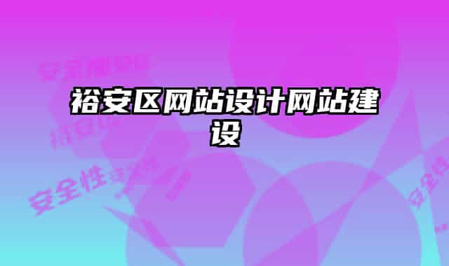 裕安区网站设计网站建设