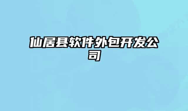仙居县软件外包开发公司