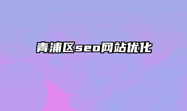 青浦区seo网站优化