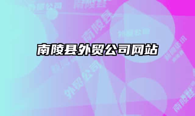 南陵县外贸公司网站
