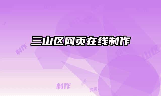 三山区网页在线制作