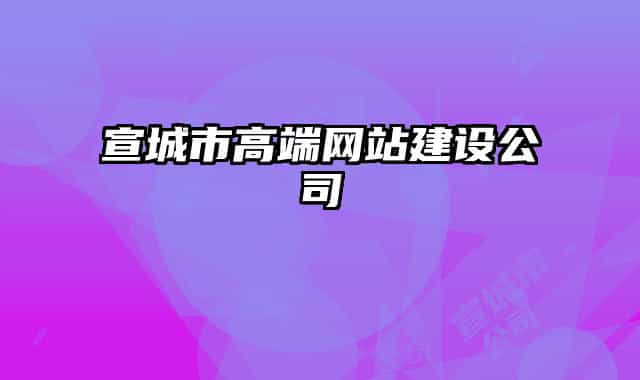 宣城市高端网站建设公司