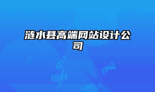 涟水县高端网站设计公司